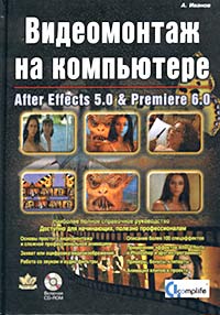   . After Effects 5.0. Adobe Premiere 6.0 (+ CD-ROM)