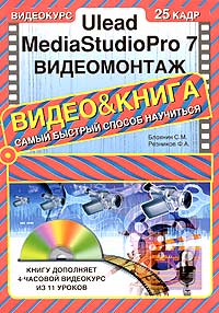 Ulead MediaStudio Pro 7.  (+ CD-ROM)