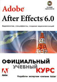 Adobe After Effects 6.0. , ,  .    (+ CD-ROM)