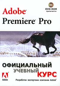 Adobe Premiere Pro.    (+DVD-ROM)